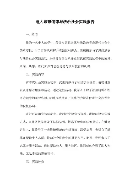 电大思想道德与法治社会实践报告