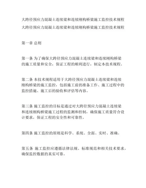 大跨径预应力混凝土连续梁和连续刚构桥梁施工监控技术规程