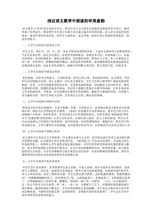浅议语文教学中朗读的审美意韵