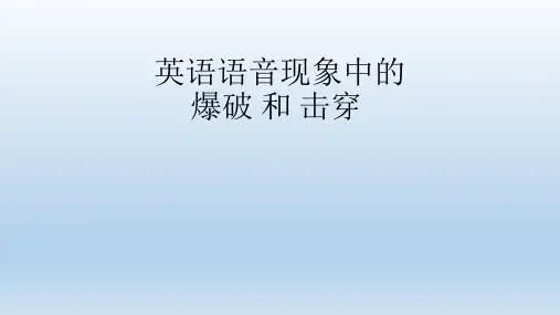 英语语音现象中的 爆破 和 击穿