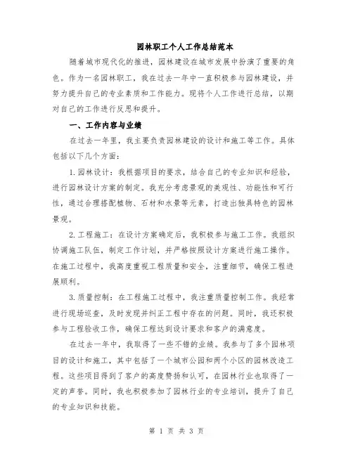 园林职工个人工作总结范本