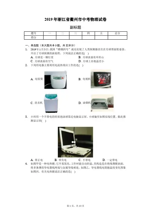 2019年浙江省衢州市中考物理试卷(含答案解析)