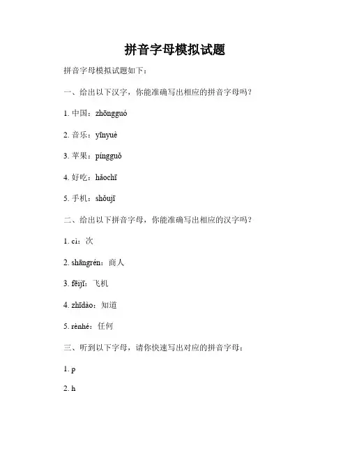拼音字母模拟试题