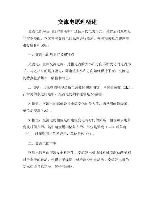 交流电原理概述