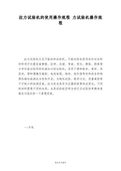 拉力试验机的使用操作规程 力试验机操作规程