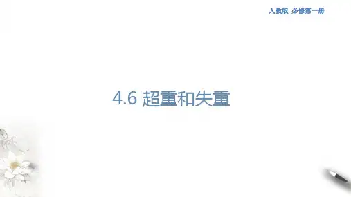4.6 超重和失重课件