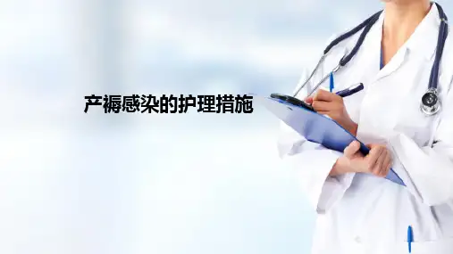 产褥期异常—产褥感染的护理(产科护理)