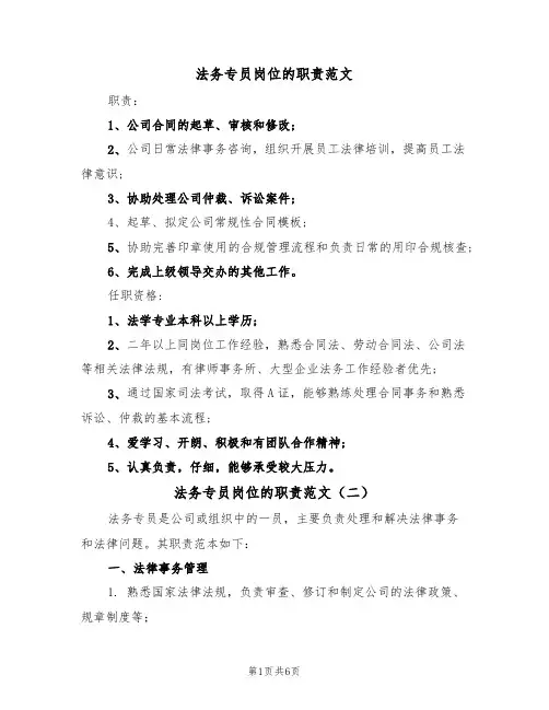 法务专员岗位的职责范文(五篇)