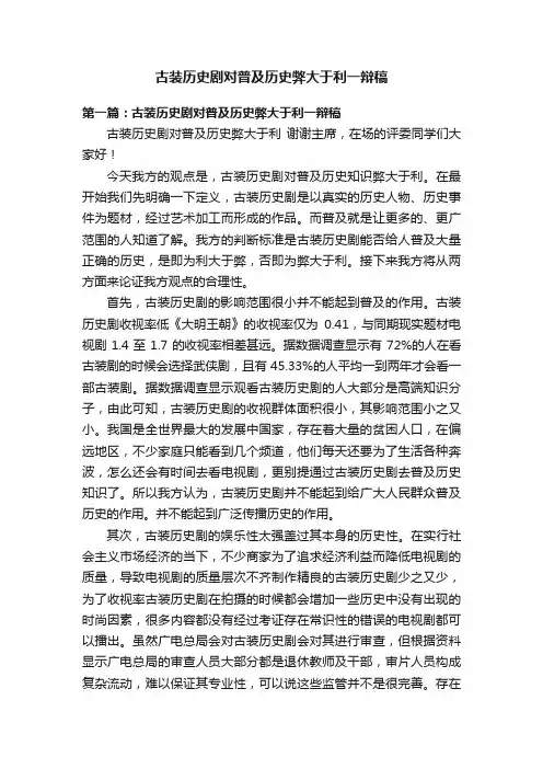 古装历史剧对普及历史弊大于利一辩稿