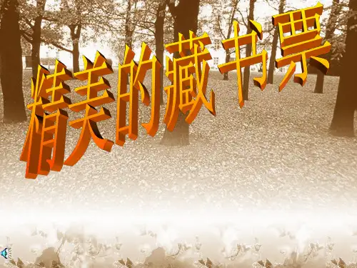 第五课藏书票设计