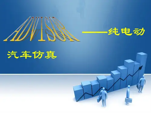 纯电动汽车计算技术