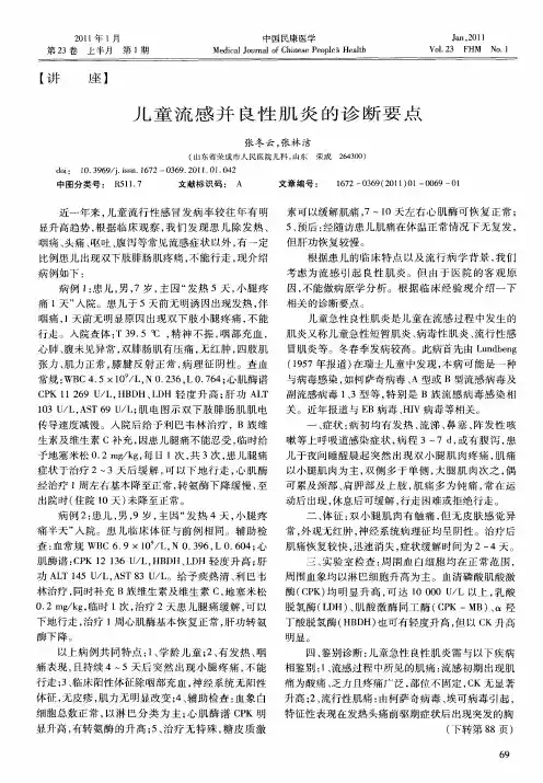 儿童流感并良性肌炎的诊断要点