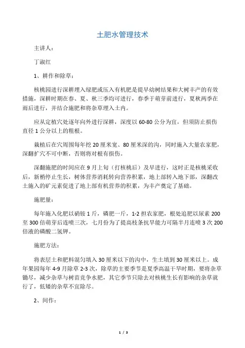土肥水管理技术