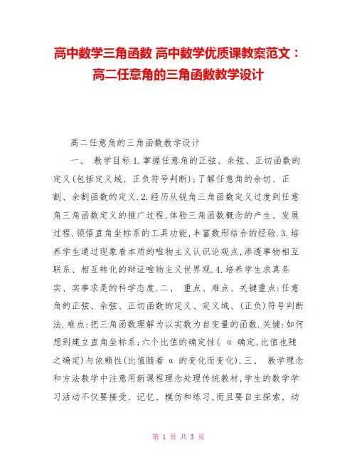 高中数学三角函数高中数学优质课教案范文：高二任意角的三角函数教学设计