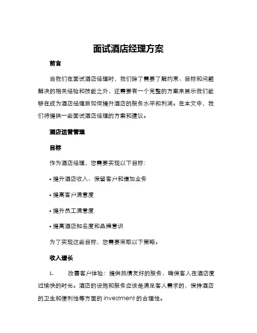 面试酒店经理方案