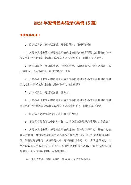 2023年爱情经典语录(集锦15篇)