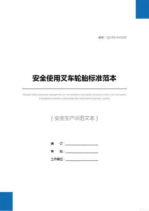 安全使用叉车轮胎标准范本