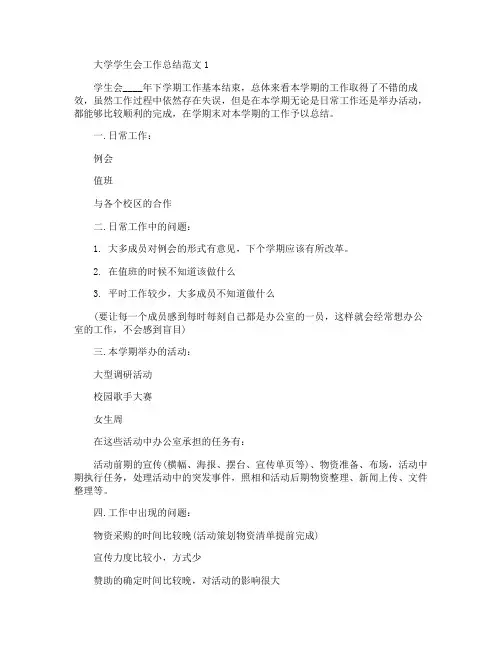 大学学生会工作总结范文5篇