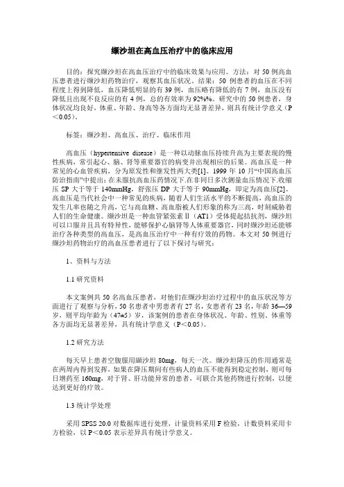 缬沙坦在高血压治疗中的临床应用