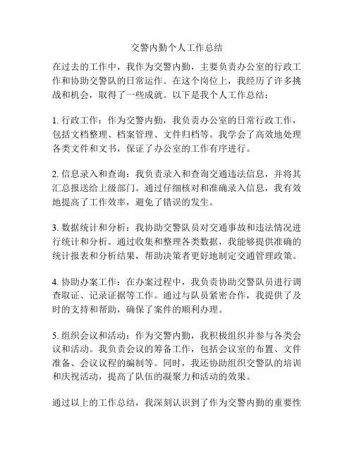 交警内勤个人工作总结