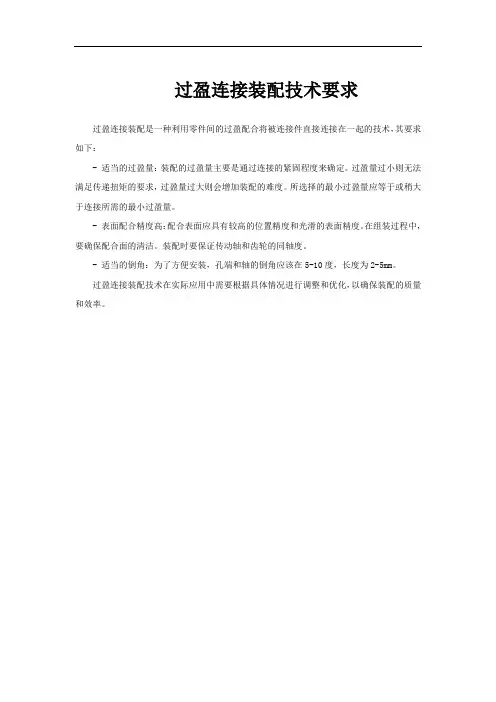 过盈连接装配技术要求