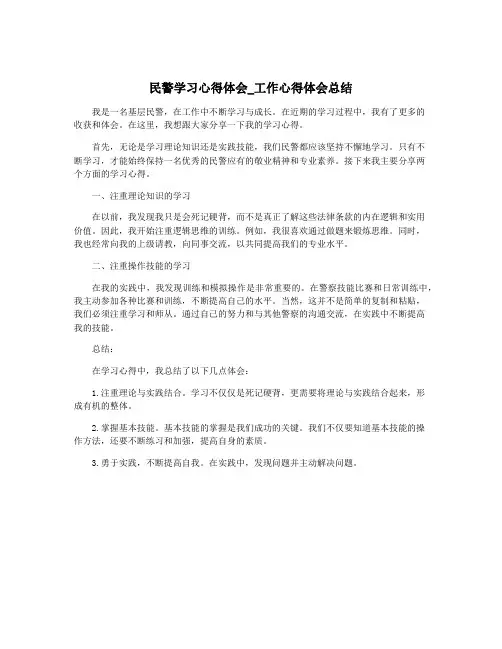 民警学习心得体会_工作心得体会总结