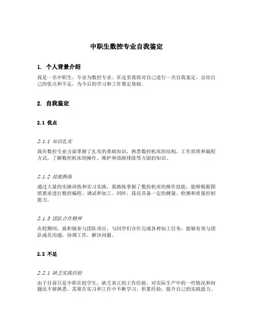 中职生数控专业自我鉴定