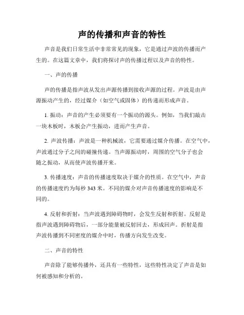 声的传播和声音的特性