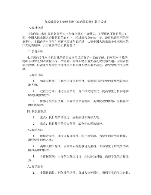 鲁教版历史七年级上册《血肉筑长城》教学设计