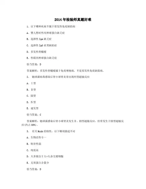 2014年检验师真题好难