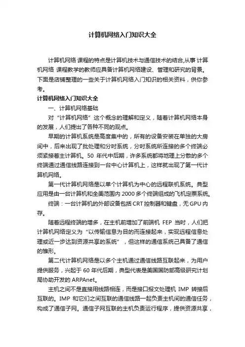 计算机网络入门知识大全