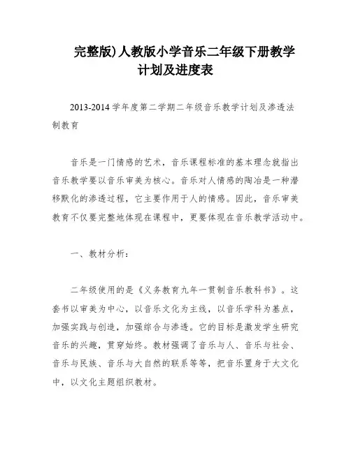 完整版)人教版小学音乐二年级下册教学计划及进度表