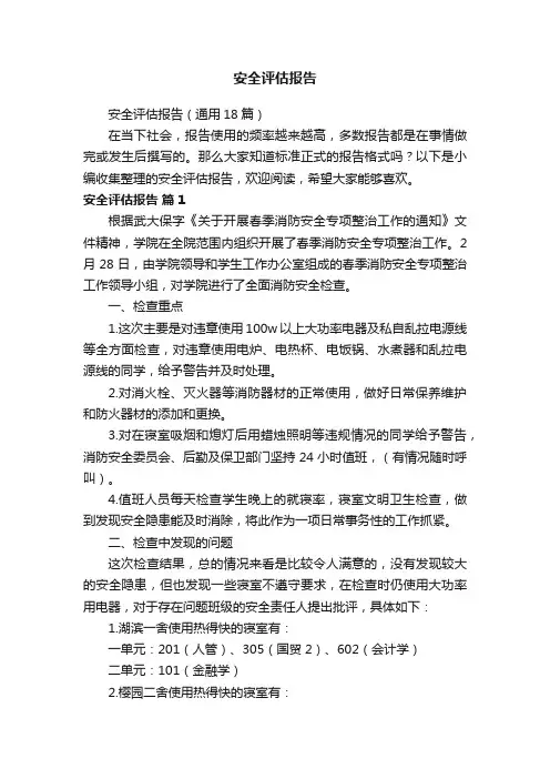 安全评估报告（通用18篇）