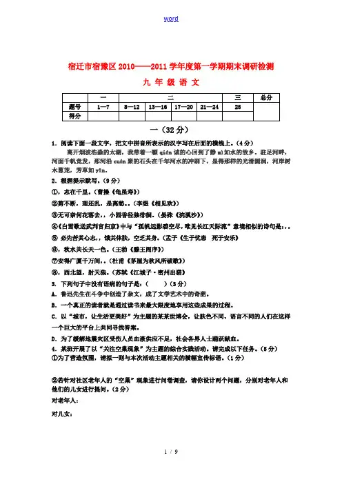 江苏省宿迁市宿豫区2010-2011学年度九年级语文第一学期期末调研检测试卷 苏教版