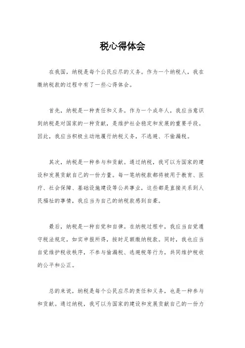 税心得体会