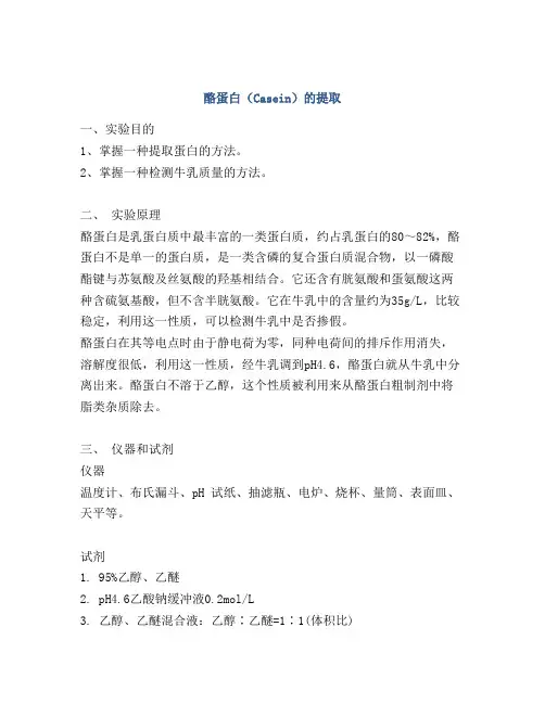 酪蛋白(Casein)的提取