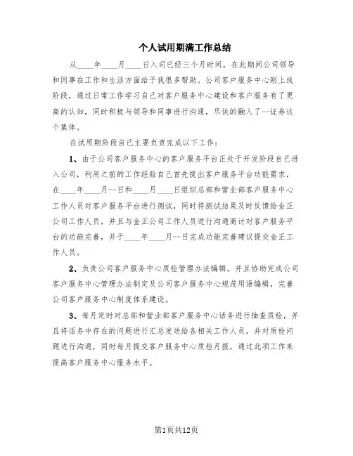 个人试用期满工作总结(9篇)