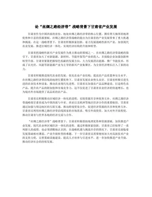 论“丝绸之路经济带”战略背景下甘肃省产业发展