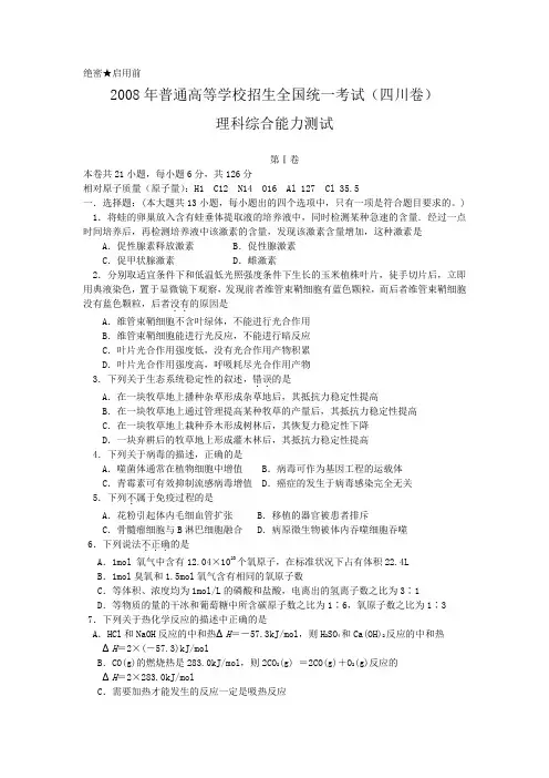 2008年普通高等学校招生全国统一考试(四川卷).doc