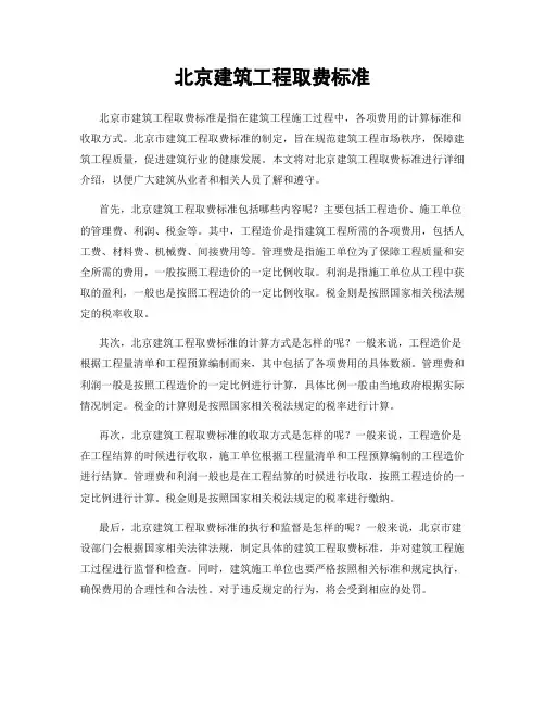 北京建筑工程取费标准