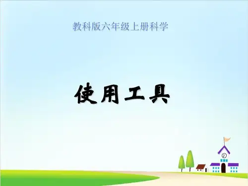 教科版《使用工具》PPT课件9
