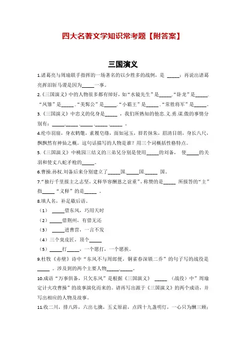 四大名著文学知识常考题【附答案】