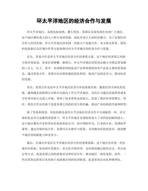 环太平洋地区的经济合作与发展
