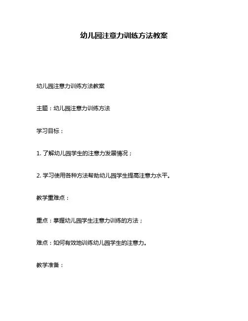 幼儿园注意力训练方法教案