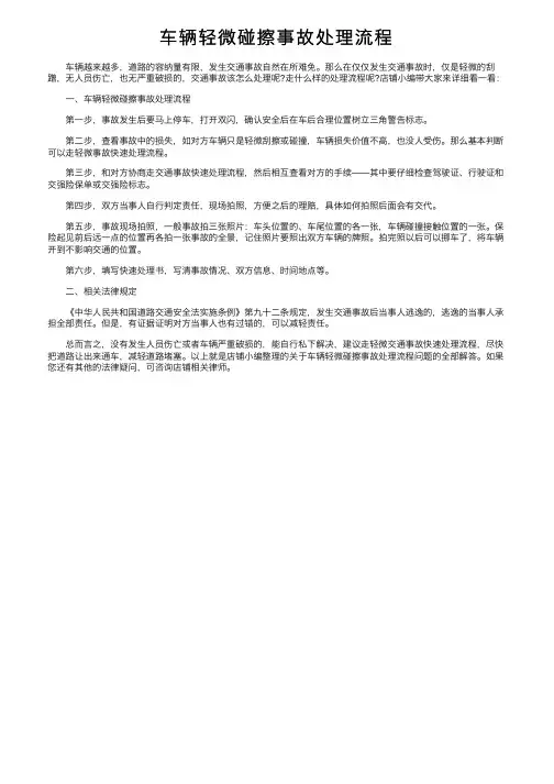 车辆轻微碰擦事故处理流程