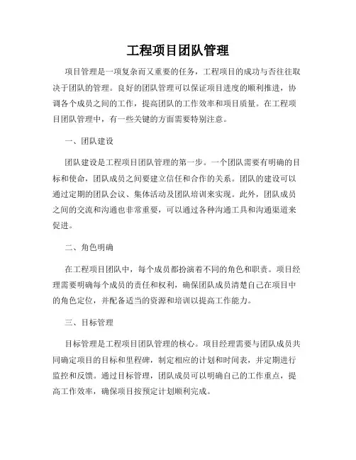 工程项目团队管理
