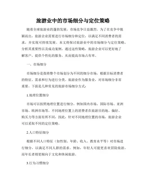 旅游业中的市场细分与定位策略