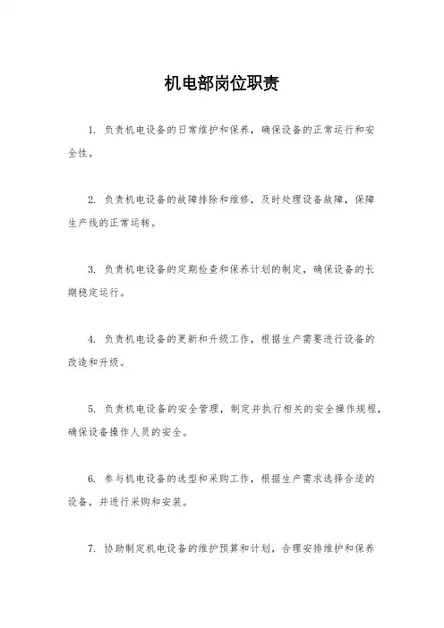 机电部岗位职责