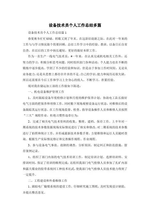 设备技术员个人工作总结多篇