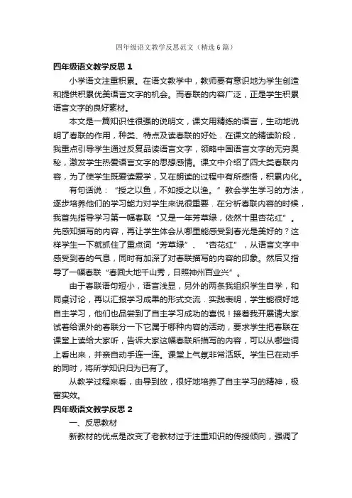 四年级语文教学反思范文（精选6篇）